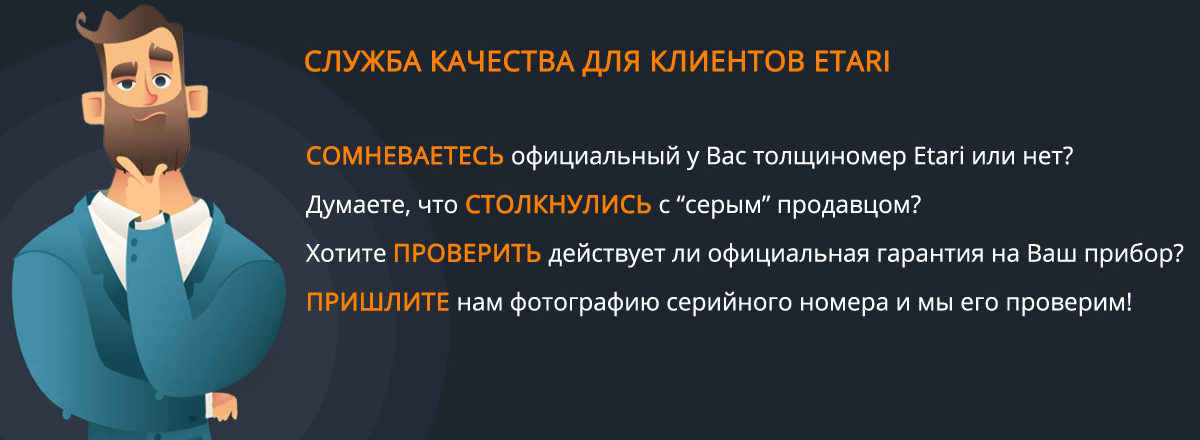 Проверка толщиномера Etari на официальность